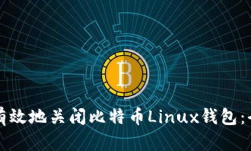 如何安全有效地关闭比特币Linux钱包：全方位指南