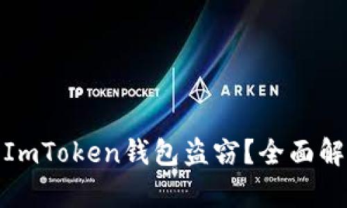 如何有效防止ImToken钱包盗窃？全面解析与应对措施
