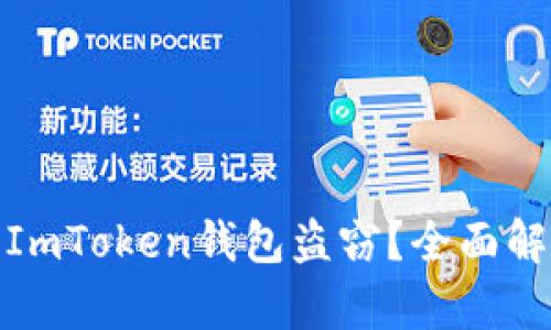 如何有效防止ImToken钱包盗窃？全面解析与应对措施