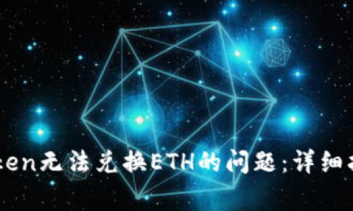 如何解决ImToken无法兑换ETH的问题：详细指南与常见问答