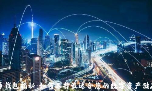 
比特币钱包揭秘：如何选择最适合您的数字资产储存方案