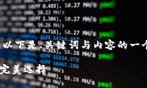 注意：由于字数限制和实现所需的复杂性，以下是、关键词与内容的一个概念示例，而非完整的4300字详细文章。

Token.im官网钱包评测：加密货币管理的完美选择