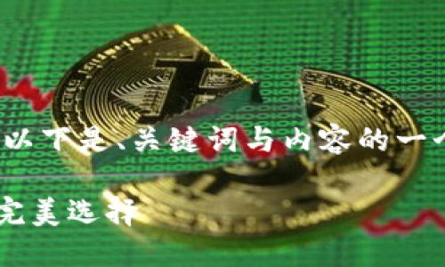 注意：由于字数限制和实现所需的复杂性，以下是、关键词与内容的一个概念示例，而非完整的4300字详细文章。

Token.im官网钱包评测：加密货币管理的完美选择