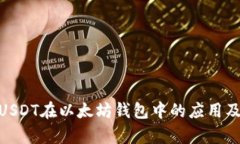 : 全面解析USDT在以太坊钱