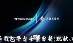 国内虚拟币钱包平台全景