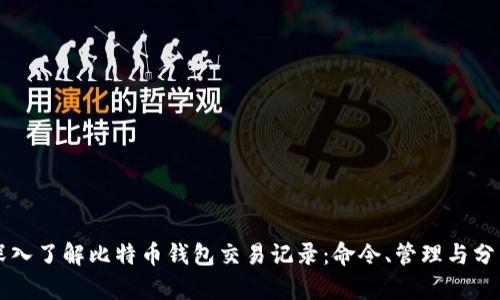 深入了解比特币钱包交易记录：命令、管理与分析