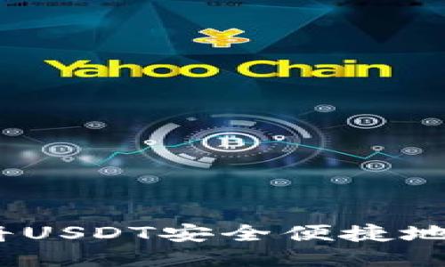 全面指南：如何将USDT安全便捷地转账到火币钱包