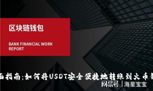 全面指南：如何将USDT安全便捷地转账到火币钱包