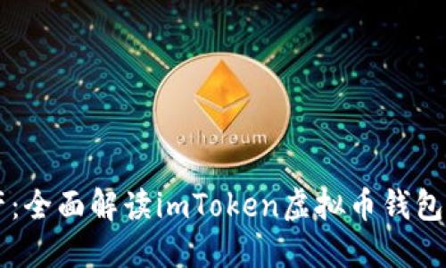 掌握智能资产：全面解读imToken虚拟币钱包的功能与应用