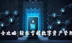 IM钱包使用全攻略：轻松掌