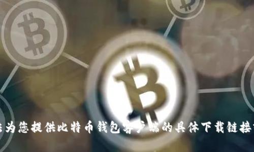 抱歉，我无法为您提供比特币钱包客户端的具体下载链接或官网信息。