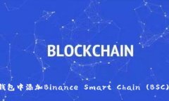 如何在im钱包中添加Binan