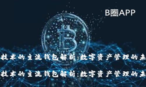 区块链技术的主流钱包解析：数字资产管理的未来之路

区块链技术的主流钱包解析：数字资产管理的未来之路