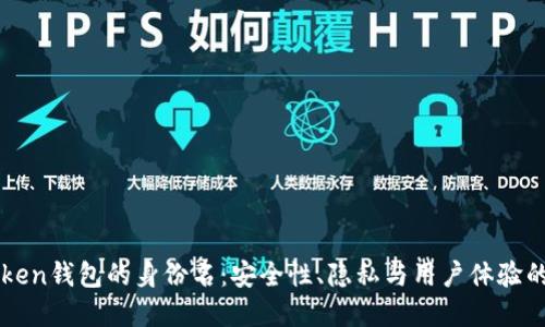 解密imToken钱包的身份名：安全性、隐私与用户体验的三重保障