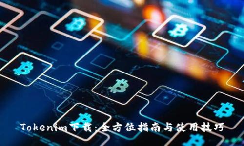Tokenim下载：全方位指南与使用技巧