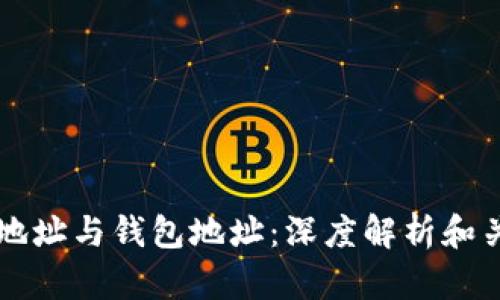区块链地址与钱包地址：深度解析和关键区分