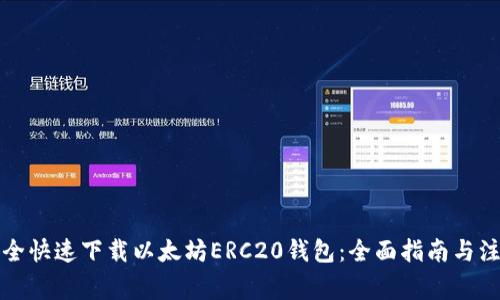 如何安全快速下载以太坊ERC20钱包：全面指南与注意事项
