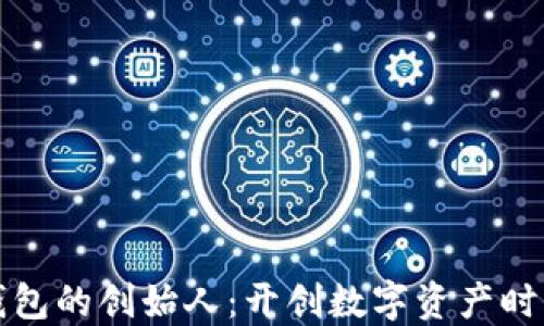 
区块链钱包的创始人：开创数字资产时代的先锋