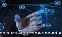 全面解析：如何在imToken钱