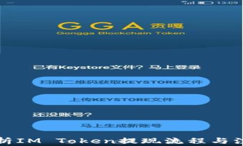 
全面解析IM Token提现流程与注意事项