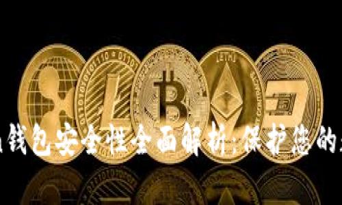 imToken钱包安全性全面解析：保护您的数字资产