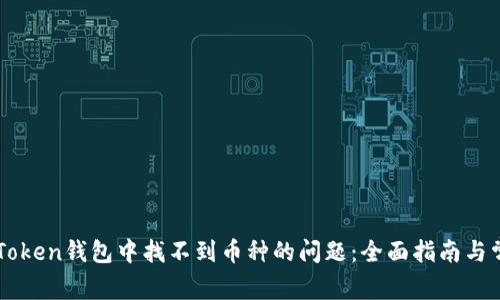 解决imToken钱包中找不到币种的问题：全面指南与常见疑问