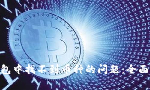 解决imToken钱包中找不到币种的问题：全面指南与常见疑问