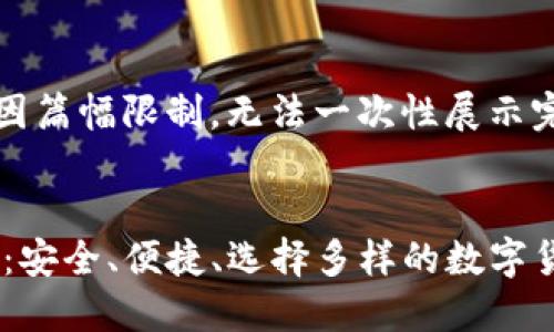 生成内容中因篇幅限制，无法一次性展示完整文章。


USDT零钱包：安全、便捷、选择多样的数字货币管理工具