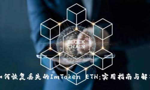 如何恢复丢失的ImToken ETH：实用指南与解答