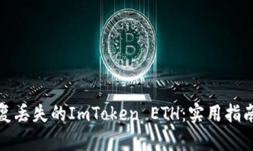 如何恢复丢失的ImToken ETH：实用指南与解答