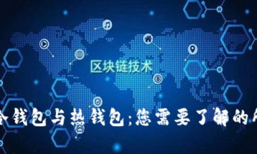 比特币冷钱包与热钱包：您需要了解的所有信息