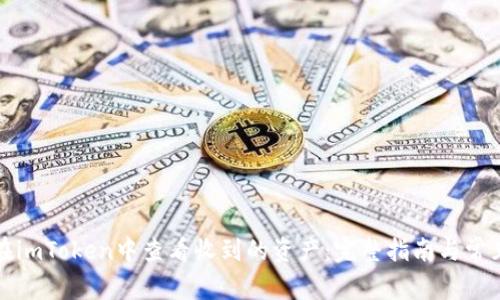 如何在imToken中查看收到的资产：完整指南与常见问题