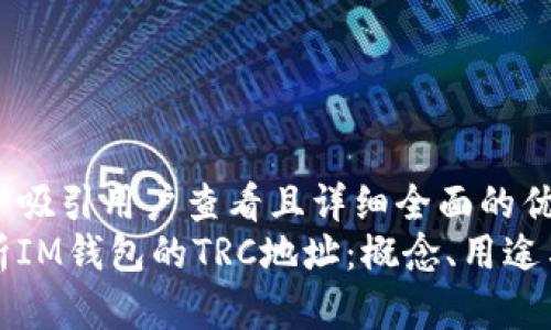 思考一个吸引用户查看且详细全面的优秀  
深入解析IM钱包的TRC地址：概念、用途与安全性