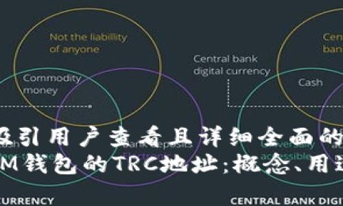 思考一个吸引用户查看且详细全面的优秀  
深入解析IM钱包的TRC地址：概念、用途与安全性