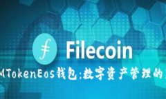 全面解析IMTokenEos钱包：数