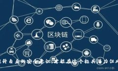   如何保护你的ImToken钱包