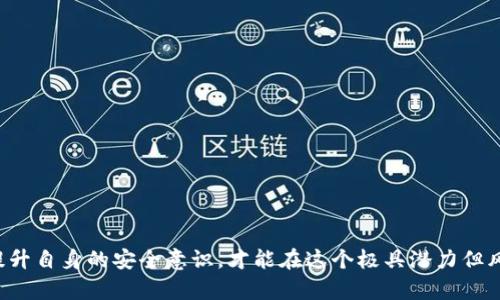   如何保护你的ImToken钱包安全，避免资产被盗？ / 
 guanjianci ImToken, 钱包安全, 资产保护, 盗窃防范 /guanjianci 

引言
在数字货币逐渐被越来越多人接受的今天，越来越多的投资者开始使用手机钱包进行资产管理。ImToken是目前热门的数字资产钱包之一，提供了便利的跨链交易、代币管理等功能。然而，由于其开放性和不可逆性，很多用户面临着资产被盗的风险。本文将详尽介绍如何保护你的ImToken钱包安全，及在被盗后应该采取的措施。同时，我们还将探讨与此相关的几个重要问题。

ImToken的基本操作与安全性
ImToken是一款支持多种数字货币资产的移动钱包，它允许用户便捷地进行资产管理、交易和转账。同时，ImToken提供了一些安全功能，比如助记词备份、密码保护、指纹识别等。这些都是保护用户资产安全的重要措施。
然而，许多用户在使用过程中并没有充分理解这些安全特性。比如，助记词的安全存储至关重要，一旦被他人获取，钱包内的资产将面临被盗的风险。此外，用户往往会在不安全的网络环境下进行操作，比如在公共Wi-Fi下访问钱包，这无疑加大了被攻击的风险。

如何尽可能降低被盗风险
为了保护资产安全，用户可以采取以下几项措施：
ul
listrong使用强密码：/strong确保你的钱包密码复杂，并定期更新，避免使用简单易猜的密码。/li
listrong备份助记词：/strong将助记词安全地写下来，并存放在安全的地方，切勿将其存储在设备中。/li
listrong启用双重认证：/strong如果钱包支持双重认证功能，应及时启用，以增加额外的保护层。/li
listrong保持软件更新：/strong定期检查ImToken是否有更新，及时升级至最新版本，以获取最新的安全防护。/li
listrong注意网络安全：/strong避免在公共Wi-Fi环境下进行交易，必要时可以使用VPN来增加数据传输的安全性。/li
listrong小心钓鱼网站：/strong确保你访问的是ImToken的官方网站，避免在不明链接或虚假网站上输入你的钱包信息。/li
/ul

被盗后的应对措施
如果用户不幸遭遇资产被盗，第一时间应冷静处理。下面列出几项应对措施：
ul
listrong立即改变相关账户密码：/strong如果钱包与邮箱等其他账户有关联，应该立即更改所有相关密码，以防止攻击者进一步入侵。/li
listrong联系ImToken客服：/strong如发现可疑交易和活动，应及时联系ImToken的客服寻求帮助，查看是否能进行账户冻结处理。/li
listrong记录交易信息：/strong对任何可疑或未经授权的交易进行记录，申请相关证据，以便进行后续的追查。/li
listrong报警：/strong虽然后续追查可能较为艰难，但报警记录可以作为重要证据./li
listrong提高警觉：/strong在资产被盗后，用户应该提高警觉，重新审视自己的安全措施，确保不会再次遭受损失。/li
/ul

关于数字钱包安全性的问题

问题一：为什么助记词的安全性如此重要？
助记词是用户恢复访问钱包的唯一凭证，丢失或者泄露助记词就意味着资产的安全受到威胁。一旦有人获取了助记词，他可以轻松导入钱包，转移其中的资产。因此，助记词的存储一定要安全，不要将其放在文件中，避免数字形式保存。可以将助记词记录在纸质上，然后存放在保险箱等安全场所。
许多用户未能正确理解助记词的作用，常常在不经意间泄露。在一些不法分子利用钓鱼手段进行逼迫时，用户可能会主动交出助记词，这样一来，所有的安全防范措施都将化为乌有。因此，助记词不仅是访问钱包的凭证，更是保护资产的第一道防线。

问题二：常见的网络安全威胁有哪些？
在使用ImToken等数字资产钱包时，用户所面临的网络安全威胁主要有以下几种：
ul
listrong钓鱼攻击：/strong这是最常见的攻击方式，通过伪造的链接和网站诱骗用户输入个人信息或者助记词。用户在进行交易前需确认网站的真实性。/li
listrong恶意软件：/strong一些恶意软件能够监控用户的操作，记录密码和助记词，用户在下载应用和文件时要确认来源的安全性。/li
listrong中间人攻击：/strong在公共Wi-Fi网络下进行交易时可能会遭受中间人攻击，黑客可以拦截和篡改用户的数据传输，导致资产被窃取。使用VPN可以有效降低这种风险。/li
/ul
用户在使用ImToken进行交易时，应保持对潜在网络威胁的警觉，采取合适的措施确保自己的资产安全。了解这些威胁能帮助用户在日常使用中提高安全防护意识。

问题三：如何判断我的钱包是否被盗？
检测钱包是否被盗需要定期查看自己钱包的交易记录和资产变化，任何未经授权的交易都很有可能是盗窃的迹象。以下是判断钱包是否被盗的方法：
ul
listrong查看交易记录：/strongImToken提供了详细的交易历史，用户可以定期查看，若发现未授权的交易行为，则很有可能被盗。/li
listrong告知好友：/strong发生盗窃后，应迅速告知身边的人，避免他们受到同样损失，且在社交媒体上发布警告以防更多人受害。/li
listrong资产异常波动：/strong如果某一笔资产突然减少，可能是被盗或交易失误，要及时调查原因。/li
/ul
总之，用户应时刻保持警觉，定期检查自己的钱包状态，以确保资产安全。数字货币的世界充满风险，但通过合理的安全措施，可以在很大程度上降低这些风险。

结语
在数字资产的管理中，保护钱包的安全至关重要。用户不仅要了解如何使用ImToken，还需学会如何防范被盗风险，并在遭遇资产被盗时采取相应的应对措施。只有提升自身的安全意识，才能在这个极具潜力但风险重重的数字资产市场中游刃有余。希望本文的介绍能为广大用户提供一定的参考和帮助，让大家的投资之路更加顺畅。