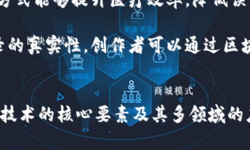 biao ti/biao ti从钱包到区块链：探寻数字货币时代的创新与挑战/biao ti

区块链, 数字货币, 钱包, 创新/guanjianci

前言：数字货币的崛起
在过去的十年中，数字货币的崛起已成为全球金融领域的热门话题。从比特币的首次面世，到以太坊等多种数字货币的逐步发展，区块链技术的革命性改变了人们的财富管理和交易方式。区块链不仅是数字货币的基础技术，更是连接信息与信任的桥梁。在这一背景下，本书将从“钱包”这一用户触点出发，深入探讨区块链的创新与挑战。

第一章：数字钱包的概念与演变
数字钱包，也称为电子钱包，是一种允许用户存储、发送和接收数字货币的应用工具。与传统钱包不同，数字钱包可以存储多种类型的资产，包括但不限于比特币、以太坊等加密资产。在最初，钱包的功能相对简单，主要用于存储公钥和私钥，并实现基本的交易功能。

随着用户需求的不断扩大，数字钱包的功能也逐渐丰富。现代数字钱包不仅支持多种货币的存储和交易，还集成了购物、转账、投资等多种金融服务。用户可以通过手机应用或计算机终端，方便快捷地进行数字资产的管理。

第二章：区块链技术的核心要素
区块链技术是指通过去中心化的数据存储和分布式账本，实现信息的安全性与透明性。它由区块、链和共识机制等核心要素构成。每个区块包含了一定数量的交易记录，并通过加密算法相互链接形成链条。这个过程确保了信息无法被篡改，实现了高度的安全性。

在技术层面上，区块链依赖于网络参与者共同维护和验证交易记录，这也是区块链去中心化的根本体现。通过共识机制，确保账本的一致性，避免单点故障，提高系统的可靠性。随着区块链技术的不断发展，其应用场景也不断扩展，从金融支付到供应链管理，再到身份验证等多个领域，都展现出了巨大的潜力。

第三章：钱包与区块链的关系
钱包与区块链之间存在着密不可分的关系。数字钱包是用户与区块链网络之间的接口，没有钱包，用户便无法方便地使用区块链技术。钱包的安全性、易用性和功能完善程度，直接影响着用户对区块链的体验。

在用户体验方面，数字钱包的设计必须考虑到用户的易用性。例如，私钥的安全保存和备份是用户使用数字钱包的重要考虑因素，许多现代钱包采用了多重签名和硬件钱包等技术，增强安全性。相比之下，区块链技术的复杂性要求钱包提供简单直观的语言与界面，以降低使用门槛，增加用户粘性。

第四章：数字货币的法律与法规挑战
随着数字货币的快速发展，相关的法律和法规也逐渐跟上。然而，各个国家对数字货币的认可程度和监管政策各不相同，形成了一定的法律环境空白。这给数字货币的消费者以及投资者带来了困惑，并对未来的发展造成了不确定性。

在一些国家，数字货币被视为合法的支付方式，并受到金融监管机构的监管；而在另一些国家，数字货币则受到严格限制甚至禁止。这种不一致性使得跨境交易变得复杂，也让数字资产的流通受到制约。因此，构建一个适合数字货币的国际法律框架，是业界专家和法律界人士急需面对的课题。

第五章：未来数字钱包的发展方向
面向未来，数字钱包的发展将更加注重用户体验与安全性。随着技术的不断进步，数字钱包的功能将更加多样化。例如，集成去中心化金融（DeFi）服务、跨链交易功能等，将成为数字钱包的重要发展方向。

此外，用户教育也是未来数字钱包发展的重要组成部分。由于大部分普通用户对区块链技术及数字货币的理解较浅，教育与引导将有助于促进用户的接受度，推动整个行业的健康发展。

可能相关问题解析

问题一：如何确保数字钱包的安全性？
数字钱包的安全性关系到用户资产的保障，其安全漏洞会导致用户资产的损失。因此，为了确保数字钱包的安全性，各大钱包提供商采取了多种安全措施。在这方面，我们可以从以下几个方面进行分析：

首先，私钥安全是数字钱包安全的重中之重。私钥就像是用户的银行账户密码，任何人获得了私钥，便可以自由支配相应的数字资产。因此，钱包开发商必须采用先进的加密算法，确保私钥的安全性。同时，许多钱包使用了多重签名机制，即进行交易时需要多个私钥的联合签名，这为用户提供了额外的保障。

其次，备份功能也是数字钱包安全的重要组成部分。用户应定期备份自己的钱包文件，特别是在更换设备或软件更新时。此外，许多现代数字钱包将私钥存储在用户的硬件设备中，甚至在离线状态下生成，这样即使黑客攻击在线服务器，也无法获取用户的私钥。

最后，需定期更新钱包软件和应用，确保其始终采用最新的安全协议和技术。一旦发现安全漏洞或问题，开发者应及时推出补丁，以保证用户资产的安全。用户在选择数字钱包时，应优先选择那些有良好声誉和用户评价的产品，同时注意安全指南与使用注意事项，从而在数字货币交易中保障自己的资产安全。

问题二：新兴数字货币将如何影响传统金融系统？
随着新兴数字货币的逐步普及，传统金融系统正在经历一场前所未有的挑战和变革。数字货币的去中心化特性打破了传统银行的垄断，给予用户更多的控制权和选择权。这一变化将对传统金融系统产生深远的影响。

首先，数字货币的兴起使得跨境支付变得更加便捷与高效。相较于传统银行在跨境支付中所需的繁琐程序和高额费用，数字货币可以实现快速、低成本的交易。用户只需借助数字钱包便能完成交易，大大减少了时间和经济成本。

其次，数字货币和去中心化金融（DeFi）相结合，开始为传统金融带来新机遇。DeFi的出现，为用户提供了无需传统银行即可获取的金融产品，比如借贷、交易和保险等。用户能够通过区块链平台直接与其他用户进行资金交易，免去了中介的参与。这不仅提高了交易效率，也降低了金融服务的门槛。

传统金融机构必须适应这一变化，重新审视自己的业务模式。一些银行已经开始拥抱数字货币，通过提供数字货币交易和保管服务，寻求与时俱进的机会。同时，传统金融也有能力利用现有的监管合规体系，与数字资产市场形成合力，从而保障用户权益与投资安全。

问题三：区块链技术在其他行业的应用有哪些？
除了金融领域，区块链技术的应用场景正不断扩展至各个行业，显示出其强大的灵活性和创新潜力。以下是关于区块链技术在其他行业应用的一些典型案例。

首先，在供应链管理中，区块链可以通过其去中心化的特性，提供透明、公正且不可篡改的记录。通过在区块链上记录商品从生产到销售的每一个环节，企业与消费者都可以轻松追溯产品的来源。这种透明度不仅能防止假冒伪劣产品流入市场，还能提高消费者对品牌的信任度。

其次，在医疗行业，区块链可以帮助改善患者数据的管理。在保证患者隐私的前提下，医疗机构可以通过区块链共享重要的医疗记录，实现信息的实时更新与共享。这种方式能够提升医疗效率，降低误诊及重复检查的风险。

此外，在文化艺术行业，区块链同样提供了新的解决方案。艺术作品的版权保护一直是行业难题，而区块链可以提供智能合约功能，确保艺术品的数字所有权与交易记录的真实性。创作者可以通过区块链平台直接与消费者交易，去除中介，增加收益。

总结
从钱包到区块链，我们看到数字货币对我们生活的方方面面都在产生着重要影响。数字钱包作为用户与区块链之间的重要接口，其安全性和用户体验不容忽视。区块链技术的核心要素及其多领域的应用，表明这一新兴技术正推动社会各行业的变革。未来，数字钱包的发展方向将更加注重安全与便利，传统金融行业面对的挑战与机遇亦将催生新一轮的创新与变革。