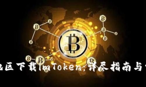 如何在大陆地区下载imToken：详尽指南与常见问题解答