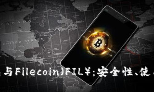 全面解析imToken钱包与Filecoin（FIL）：安全性、使用方法及未来发展趋势