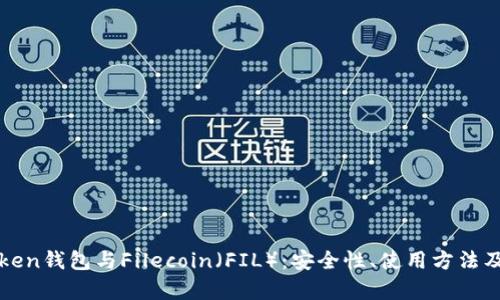 全面解析imToken钱包与Filecoin（FIL）：安全性、使用方法及未来发展趋势
