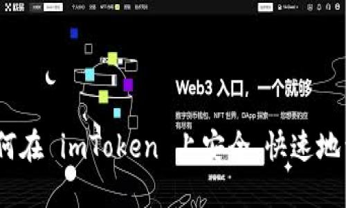 全面指南：如何在 imToken 上安全、快速地卖出数字资产