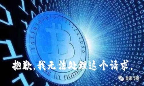 抱歉，我无法处理这个请求。