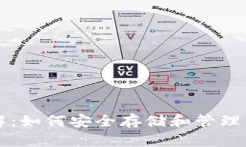 比特币钱包详解：如何安全存储和管理你的比特币资产