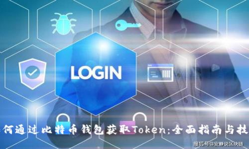 如何通过比特币钱包获取Token：全面指南与技巧
