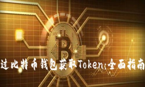 如何通过比特币钱包获取Token：全面指南与技巧