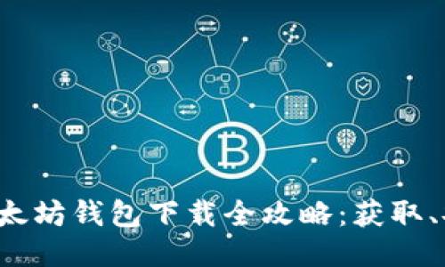 2018年以太坊钱包下载全攻略：获取、安装与使用