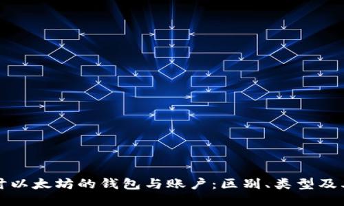 深入探讨以太坊的钱包与账户：区别、类型及其安全性