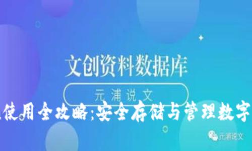 冷钱包ImToken使用全攻略：安全存储与管理数字资产的最佳实践