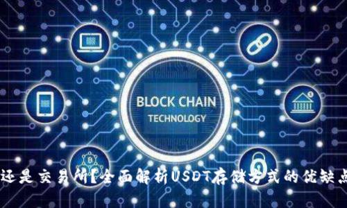 USDT放钱包还是交易所？全面解析USDT存储方式的优缺点及选择建议